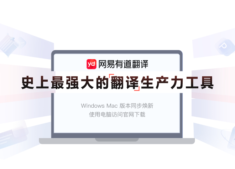 有道翻译界面展示